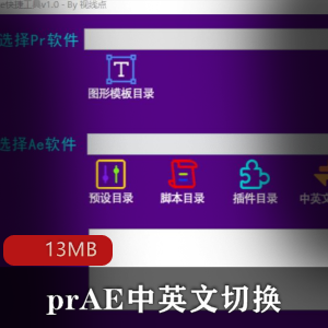 (AE+PR)中英文切换工具箱
