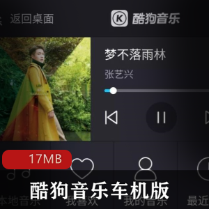 （酷狗音乐）车机版破解版