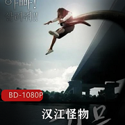 韩国电影（汉江怪物）完整版高清