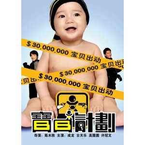 吴彦祖（宝贝计划）成龙作品推荐