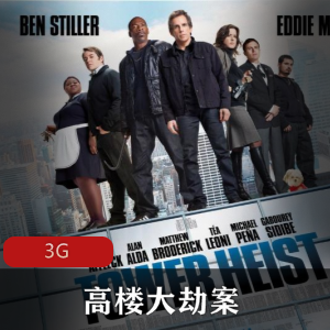 （高楼大劫案）在线观看完整版