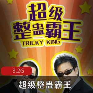 （超级整蛊霸王）未删减版百度内部盘在线观看