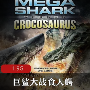 （巨鲨大战食人鳄）高清免费版完整版