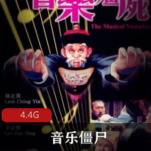 （音乐僵尸）免费观看完整版在线观看