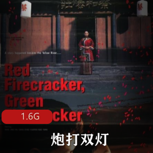 （炮打双灯）未删减电影在线观看完整版