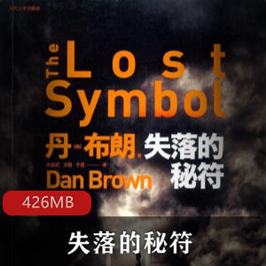 （失落的秘符）有声小说