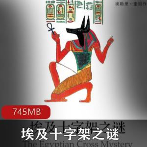 推理小说（埃及十字架之谜）有声小说