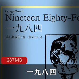 （一九八四）小说有声读物
