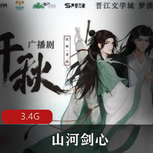 （山河剑心）原著小说有声版