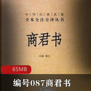 （商君书）原文有声小说