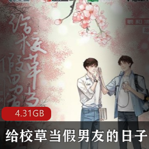 （给校草当假男友的日子）有声小说广播剧