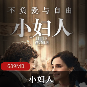 名著（小妇人）有声小说