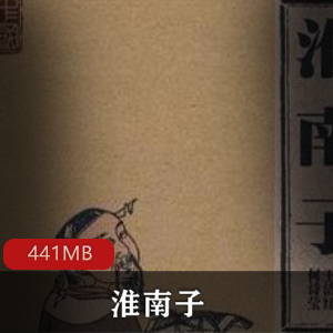 （淮南子）人间训有声小说