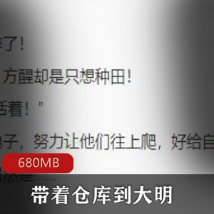 （带着仓库到大明）有声版小说