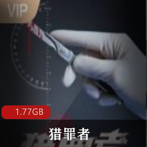 （猎罪者）图鉴追凶笔录有声版小说