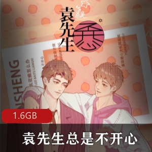 徐徐图之（袁先生总是不开心）广播剧