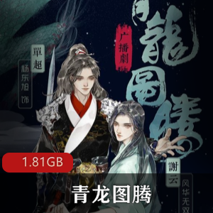 （青龙图腾）广播剧