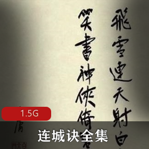 （连城诀）有声小说