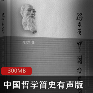 （中国哲学简史）冯友兰有声版