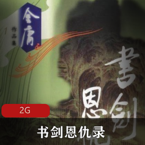 （书剑恩仇录）有声小说