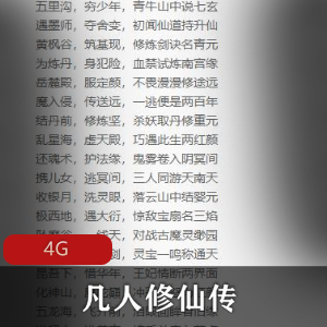 （凡人修仙传）有声小说