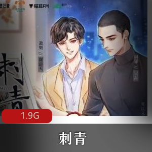 （刺青）广播剧