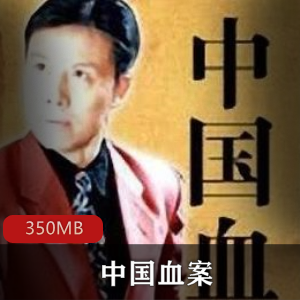 （中国血案）有声小说