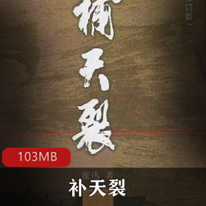 （补天裂）有声小说