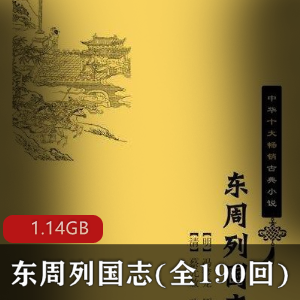 （东周列国志）林兆明有声小说