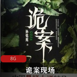 （诡案现场）孙铭苑有声小说