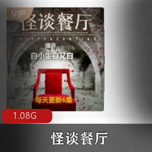 （怪谈餐厅）有声小说