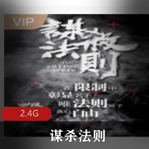 （谋杀法则）有声小说