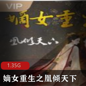 （嫡女重生之凰倾天下）有声小说