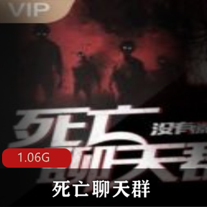 （死亡聊天群）有声小说