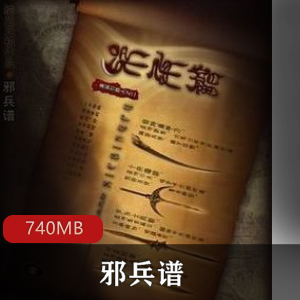 （邪兵谱）有声小说