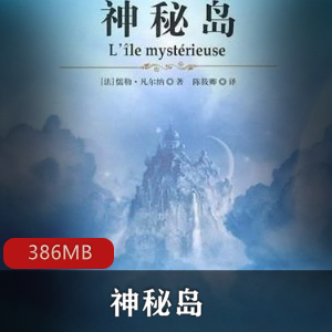 （神秘岛）有声小说