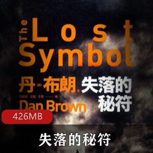 （失落的秘符）有声小说