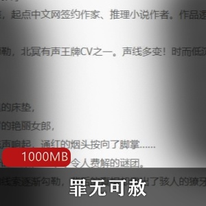 （罪无可赦）有声小说