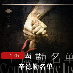 （辛德勒名单）有声小说