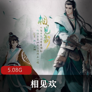 （相见欢）未删减有声小说