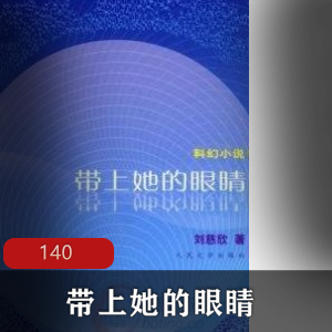 （带上她的眼睛）原著未删减有声小说