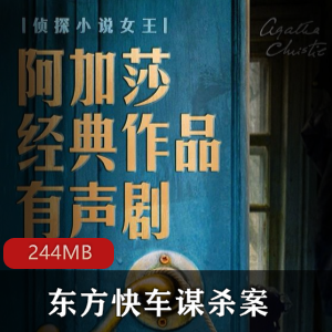 （东方快车谋杀案）有声小说