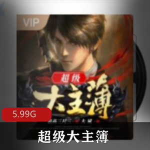 （超级大主簿）有声小说