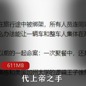 （代上帝之手）多人有声剧