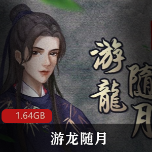 （游龙随月）耳雅广播剧