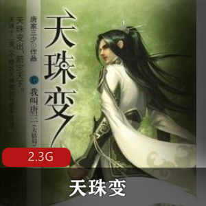 （天珠变）唐家三少有声小说