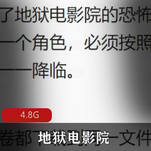 （地狱电影院）有声小说