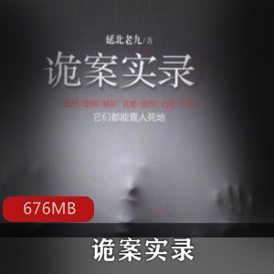 （诡案实录）有声小说