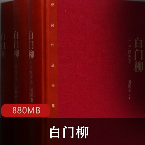 （白门柳）有声小说