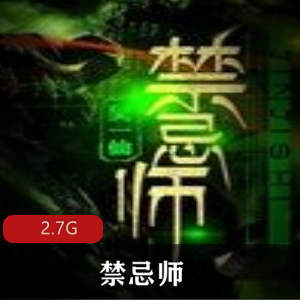 （禁忌师）泡芙先生有声小说